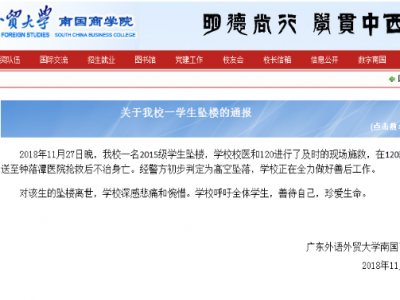 痛心！广州一名大学生坠楼不治身亡