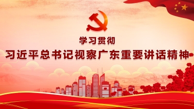 梅州召开传达学习贯彻习近平总书记视察广东重要讲话精神干部大会：以总书记重要讲话精神为指导 奋力开创梅州改革开放新局面