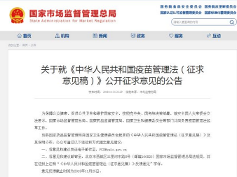 《中华人民共和国疫苗管理法（征求意见稿）》公开征求意见