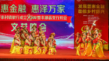 客家村镇银行成立8周年暨丰顺县支行开业文艺晚会举行