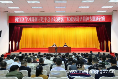 梅江区学习贯彻习近平总书记视察广东重要讲话精神专题研讨班开班