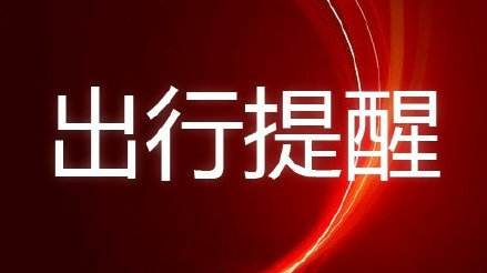 出行提示！城西收费站广州方向来车出口将全封闭