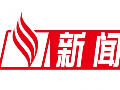 蕉岭县第十五届人大常委会举行第十九次会议