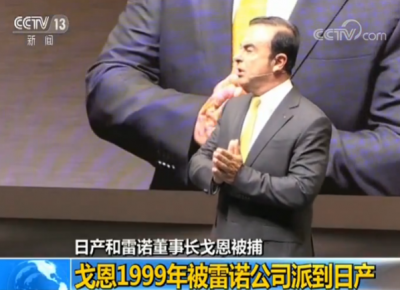 日产前董事长戈恩遭逮捕 本人否认瞒报收入