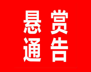 悬赏！举报这些人的财产，最高可获250万赏金