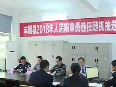 将民意植入司法审判！丰顺随机抽选500名人民陪审员候选人