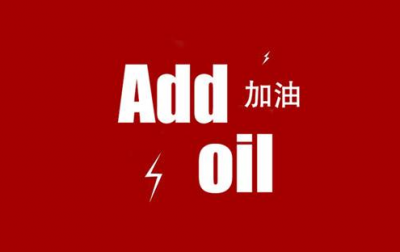 官宣！中式英文“add oil”（加油）正式纳入《牛津英语词典》