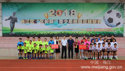 梅江区“区长杯”校园足球赛落幕，梅州中学包揽初中组男、女冠军