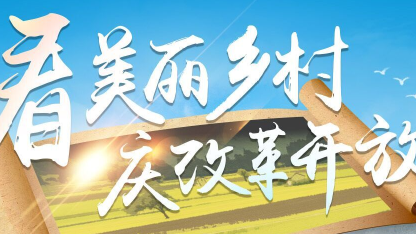 被选上了！梅州两个美丽乡村将在这些平台展示“她们”的不一般