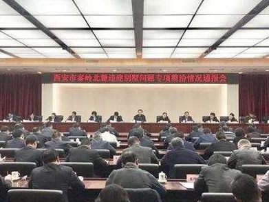 西安召开秦岭拆违整治通报会：彻底认错 汲取教训