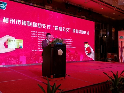 快来，1分钱坐公交！梅州市银联移动支付“智慧公交”今日上线