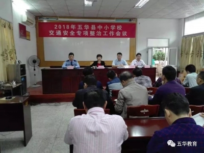 安全隐患零容忍！五华召开校园交通安全专项整治工作会议