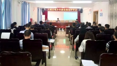 大埔召开县域乡村建设规划评审会