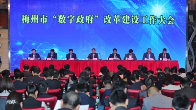 打造指尖上的“一网通办”！梅州举行“数字政府”改革建设大会