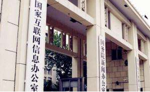 国家网信办再约谈10家自媒体平台：严禁问题小号“重生”“转世”