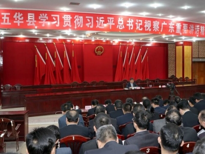 五华举办乡科级干部研讨班，学习贯彻习总书记视察广东重要讲话精神