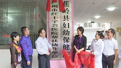 对口支援合作！广州红十字会医院+蕉岭妇幼保健院