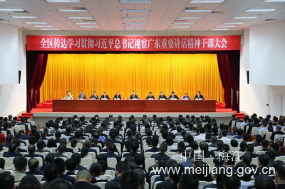 梅江区召开干部大会传达学习贯彻习近平总书记视察广东重要讲话精神