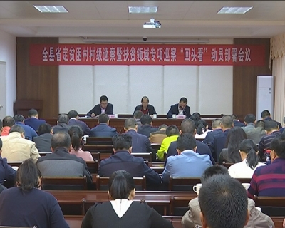 蕉岭全面启动19个省定贫困村的村级巡察和专项巡察“回头看”工作