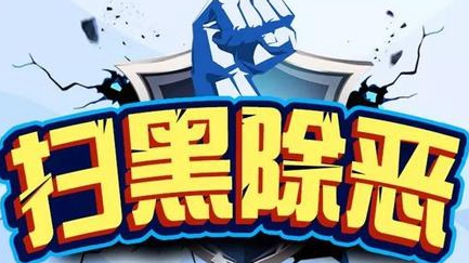 梅州召开贯彻落实全省扫黑除恶专项斗争推进会  陈俊钦：全力以赴抓好督导整改落实