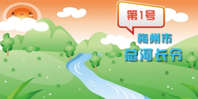 梅州市总河长令