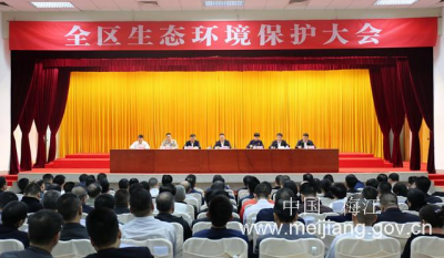 梅江区召开全区生态环境保护大会：坚决打好打赢污染防治攻坚战