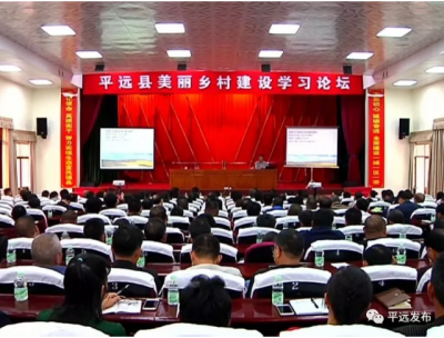 平远举办美丽乡村建设学习论坛：注重乡土特色，还原本真
