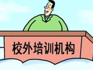 校外培训机构整改新进展：线上培训机构应公示教师姓名和资格证号