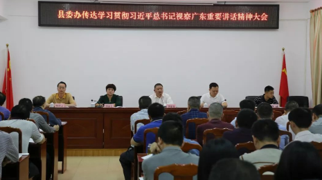 丰顺县委办召开会议  传达学习贯彻习近平总书记视察广东重要讲话精神