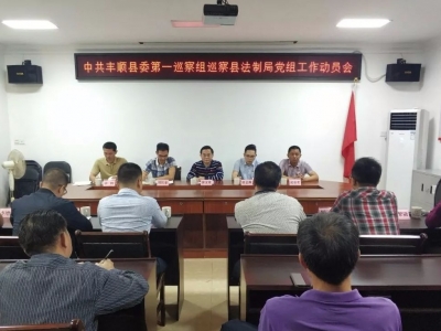 丰顺县委第一巡察组进驻县法制局开展巡察工作