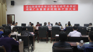 梅江区金山街道召开大会学习贯彻习近平总书记视察广东重要讲话精神