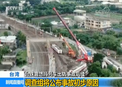 台湾列车出轨事故调查组：至少五关卡失守酿祸