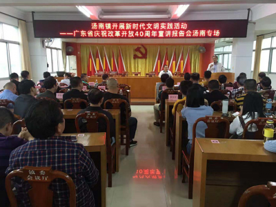 广东省庆祝改革开放40周年宣讲报告会汤南专场举行