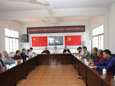 曾永祥到丰良镇璜溪村交流学习习近平总书记视察广东重要讲话精神