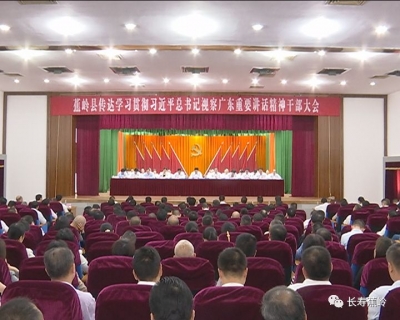 蕉岭召开传达学习贯彻习近平总书记视察广东重要讲话精神干部大会