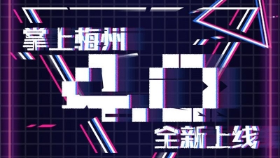 官宣！掌上梅州APP4.0版本上线，你更新了吗？