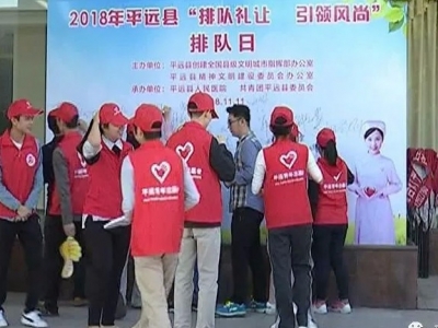 文明礼让从我做起！平远举行双十一“排队日”主题活动