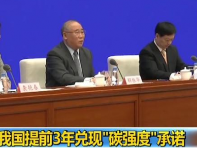 我国提前3年兑现“碳强度”承诺