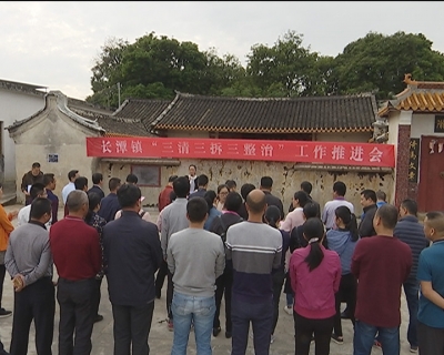 全力推进“三清三拆三整治” 蕉岭长潭镇这样做...