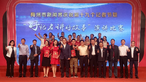 陈敏点赞：我们全市的记者是好样的！梅州新闻界庆祝记者节，16位好记者讲好故事