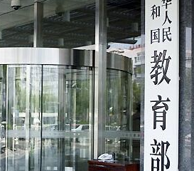 教育部：高校教师要加强师德修养，对失范行为“一票否决”