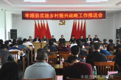 丰顺召开实施乡村振兴战略工作推进会 提出这些意见…