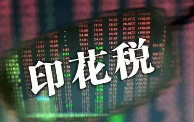 印花税法征求意见：证券交易印花税率不变，调整由国务院决定