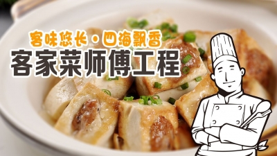全球征集！“客家菜师傅”工程LOGO等你来设计，奖金高达1万元
