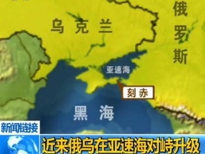 俄乌对峙升级：亚速海局势恶化 俄关闭刻赤海峡