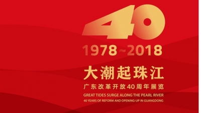 V视频丨大潮起珠江—广东改革开放40周年展览