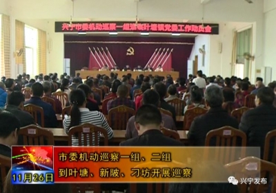 “体检”来了！这些党组织接受兴宁市委巡察！