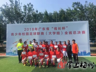 嘉应学院女乙获亚军！省长杯大足联赛结束两项赛事 