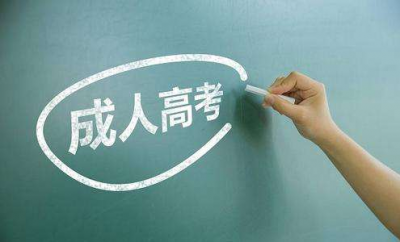 广东省2018年各类成人高校招生录取最低分数线公布