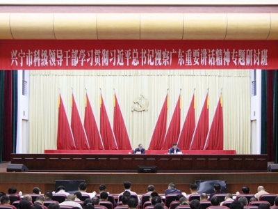 兴宁举办科级领导干部学习贯彻习近平总书记视察广东重要讲话精神专题研讨班
